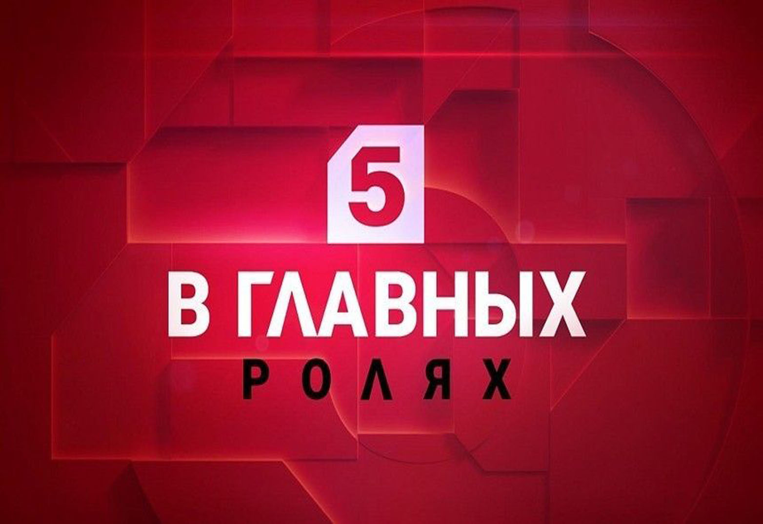 Вещание 5 канал. Телепередач пятый канал. Реклама на 5 канале сегодня. Известия телепередача 5 канал. Пятый канал 2015 реклама.